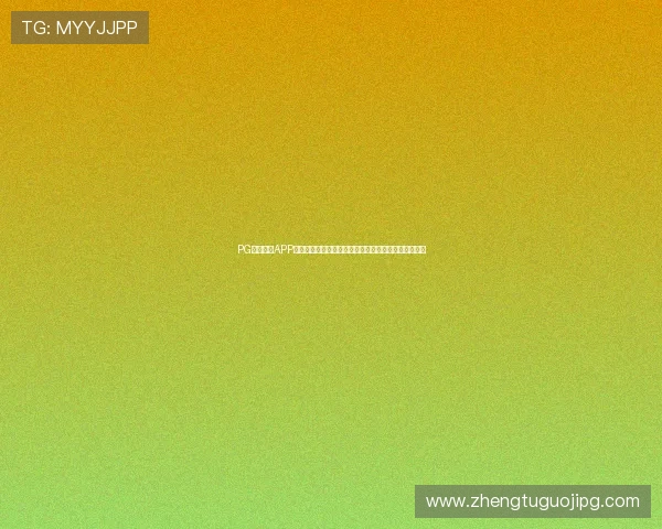 PG游戏平台APP用户评价持续攀升,成为最受欢迎的手机游戏平台之一